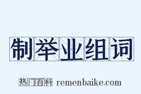 制举业组词是什么意思的图片